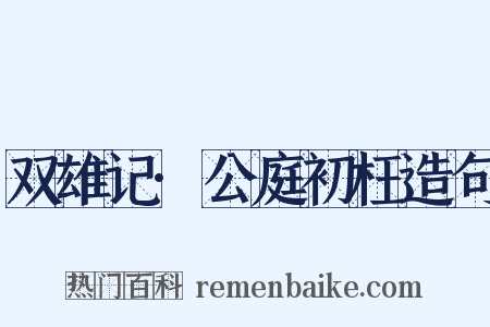 双雄记·公庭初枉造句是什么意思的图片